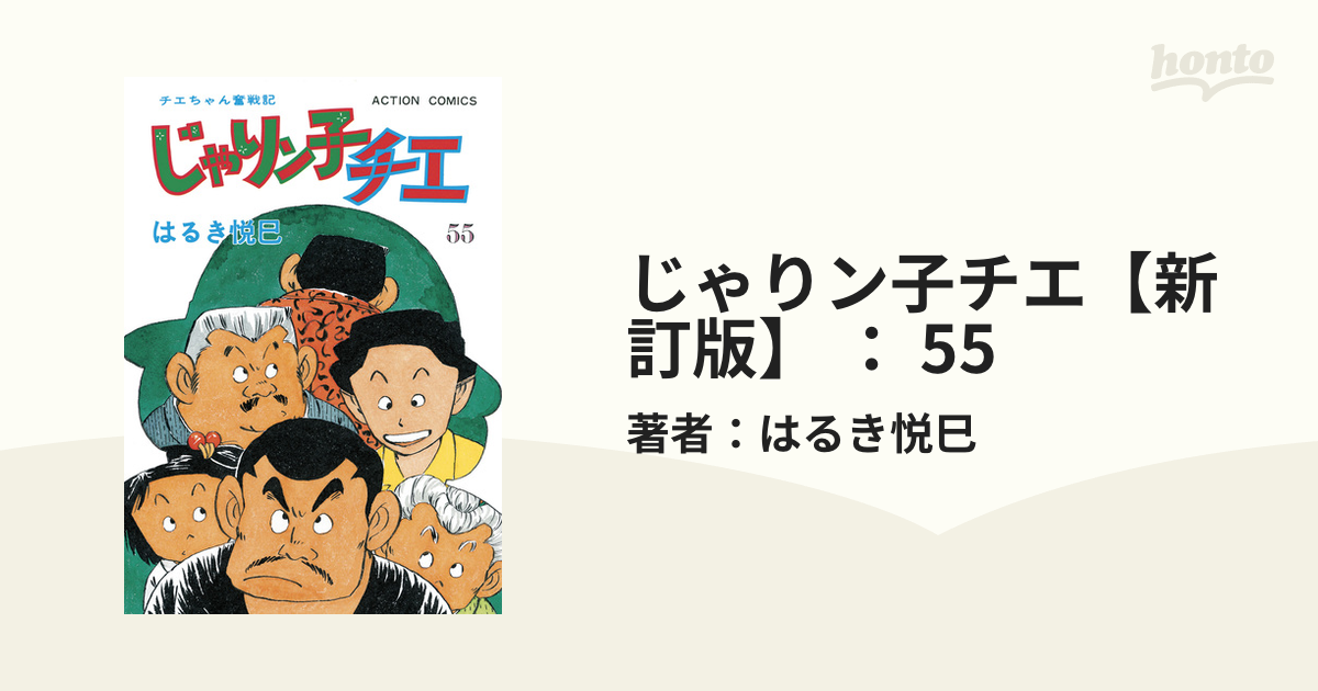 じゃりン子チエ【新訂版】 ： 55（漫画）の電子書籍 - 無料・試し読み