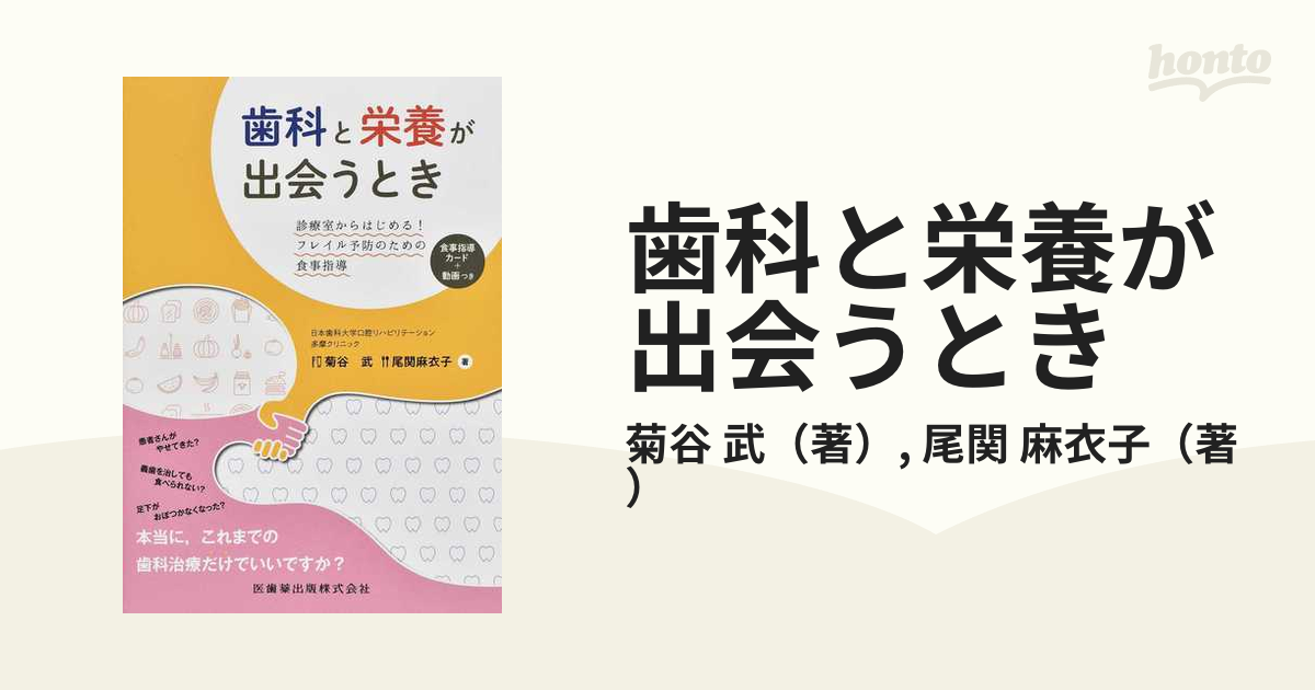 歯科と栄養が出会うとき 診療室からはじめる！フレイル予防のための食事指導