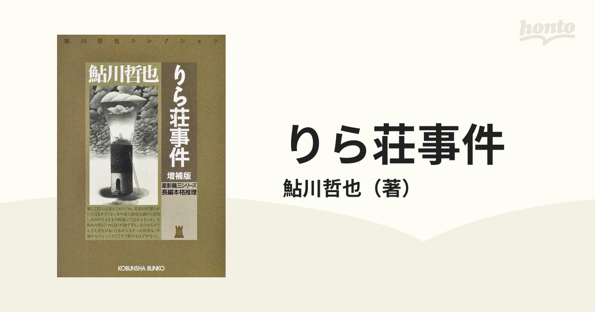 昭和36年初版 鮎川哲也「りら荘事件」 春陽文庫 - 文学、小説