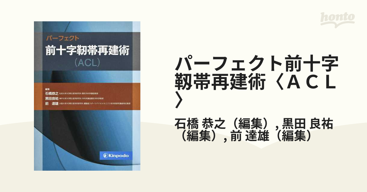 パーフェクト前十字靭帯再建術〈ACL〉/石橋恭之/黒田良祐/前達雄