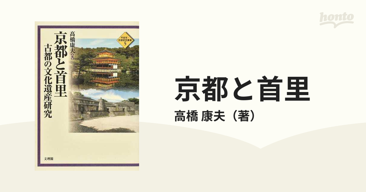 京都と首里　康夫　古都の文化遺産研究の通販/高橋　紙の本：honto本の通販ストア
