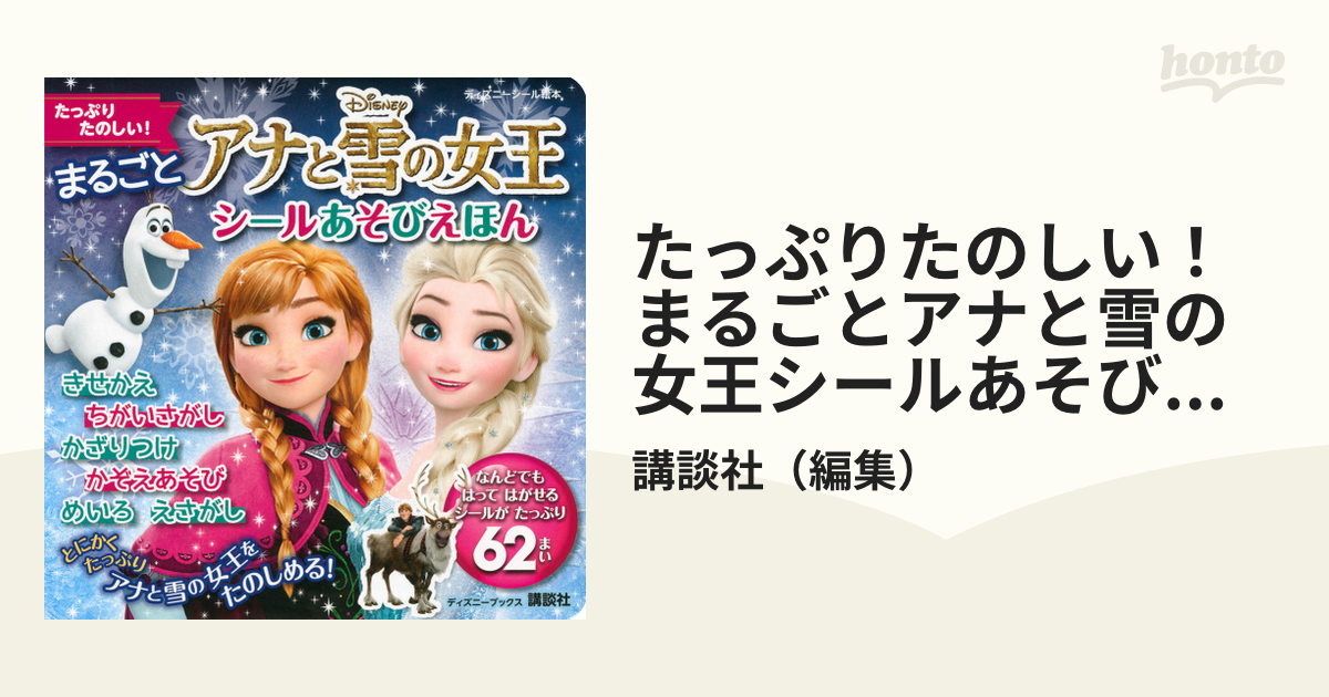 お気に入りの さがしあそびえほん ディズニー アナと雪の女王