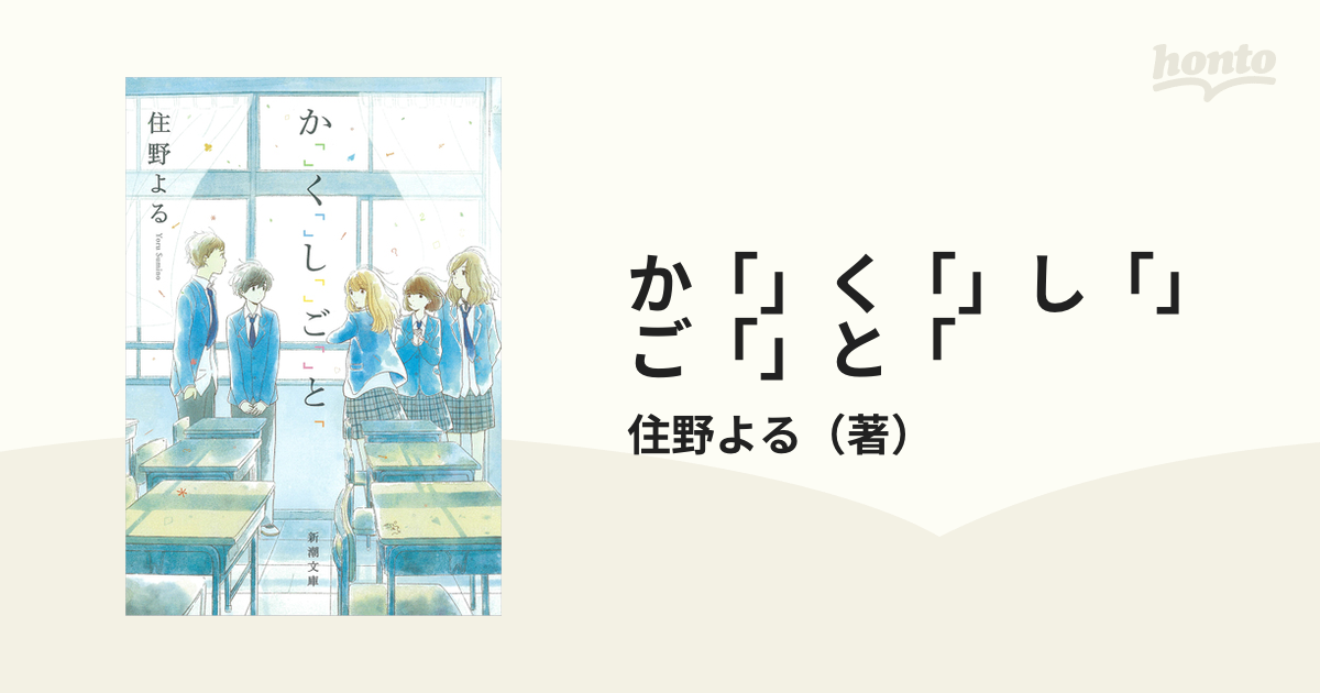 か「」く「」し「」ご「」と「 住野よる 文庫本 - 青年漫画