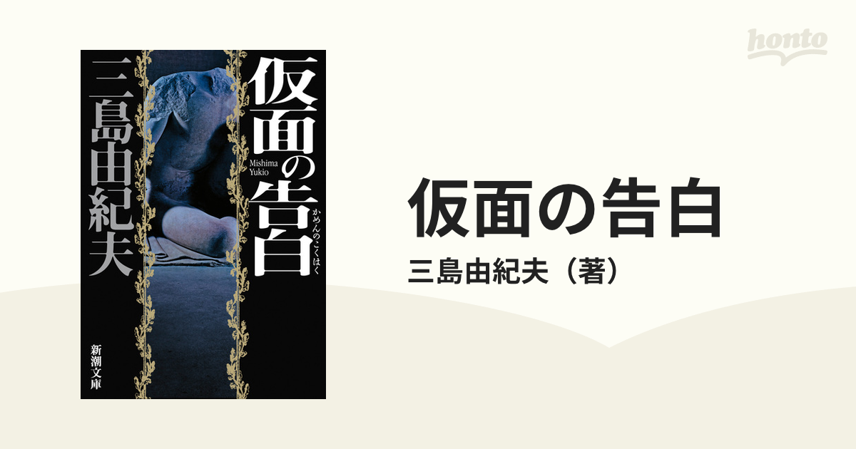 三島由紀夫 仮面の告白 豪華限定版