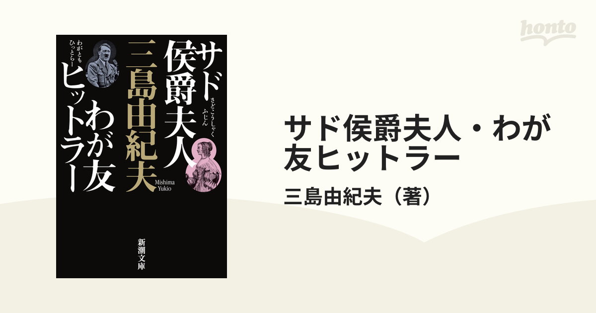 サド侯爵夫人・わが友ヒットラー 新版