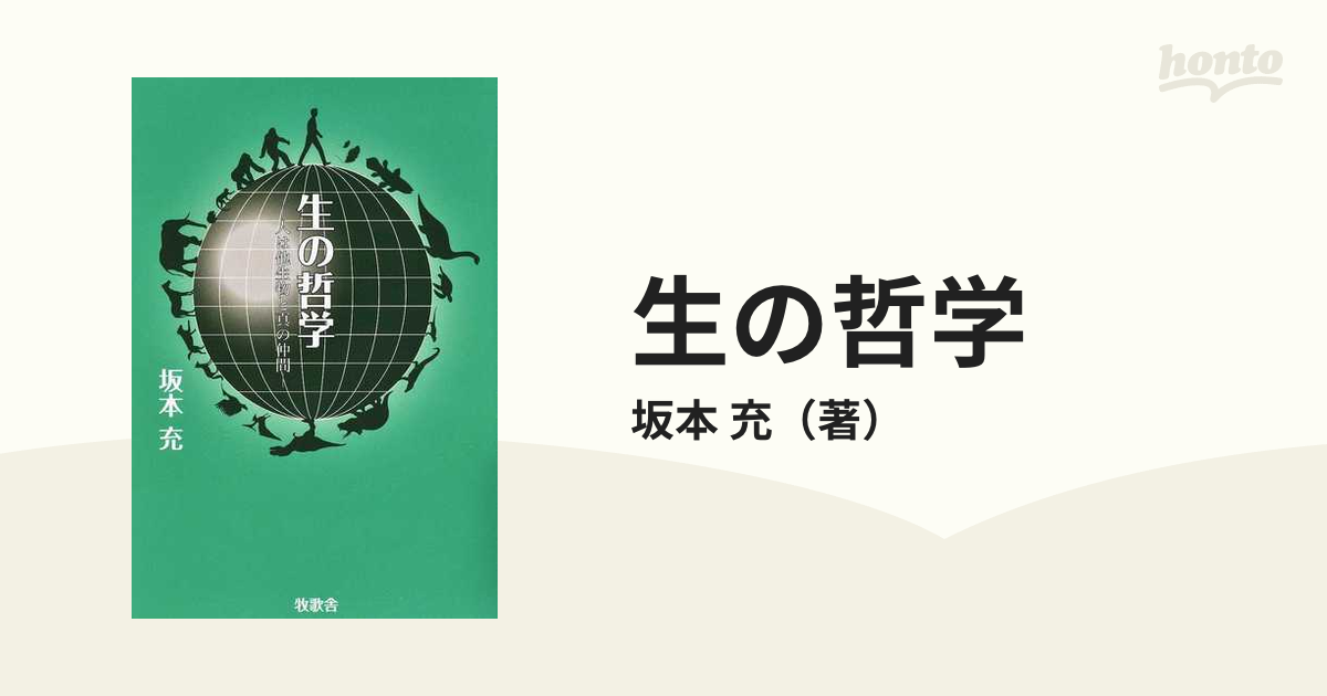 生の哲学 人は他生物と真の仲間の通販/坂本 充 紙の本：honto本の通販ストア