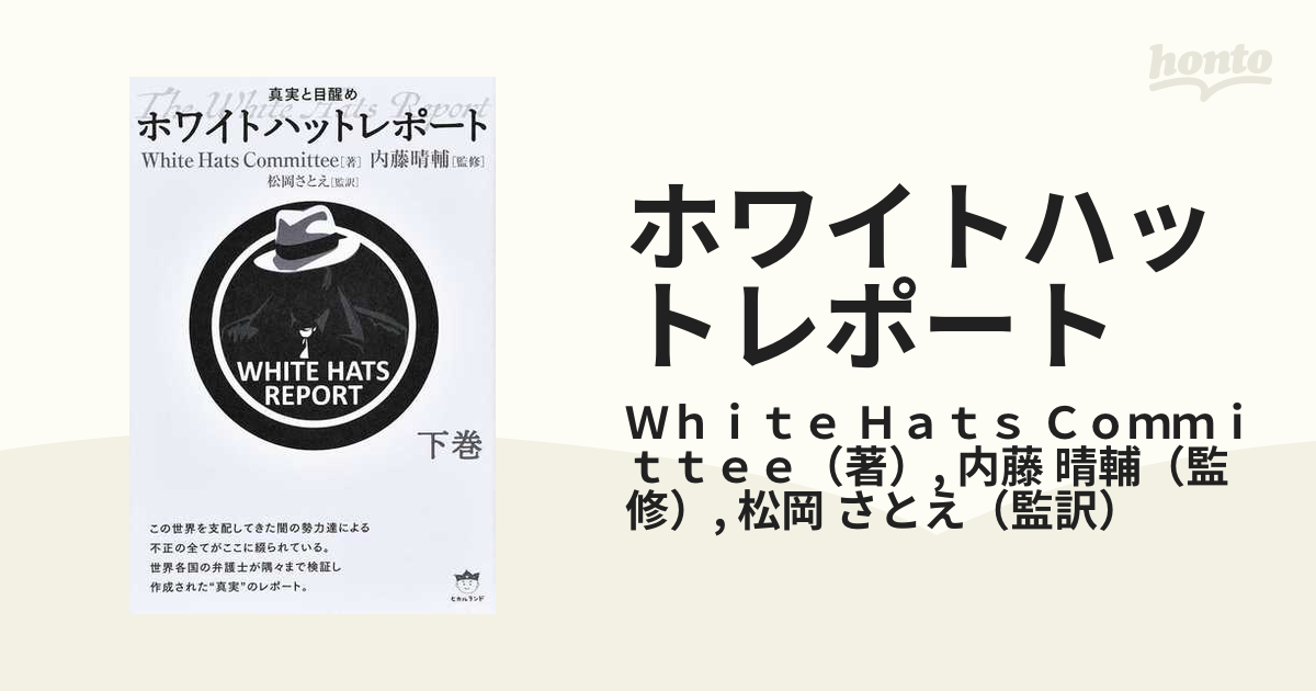 最も 『ホワイトハットレポート』真実と目醒め☆上下巻二冊☆内藤晴輔