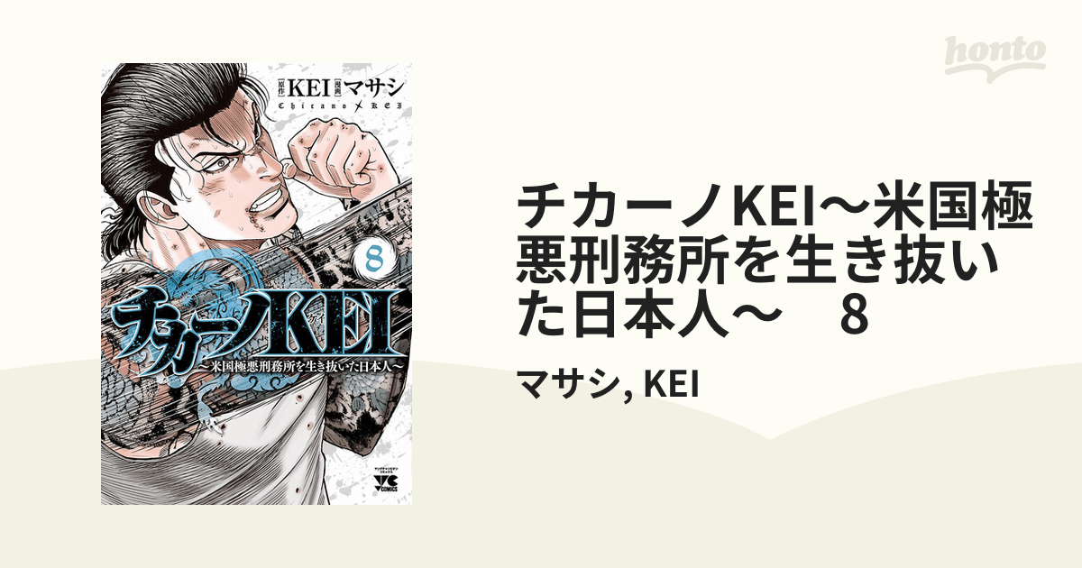 チカーノkei 米国極悪刑務所を生き抜いた日本人 ８ 漫画 の電子書籍 無料 試し読みも Honto電子書籍ストア