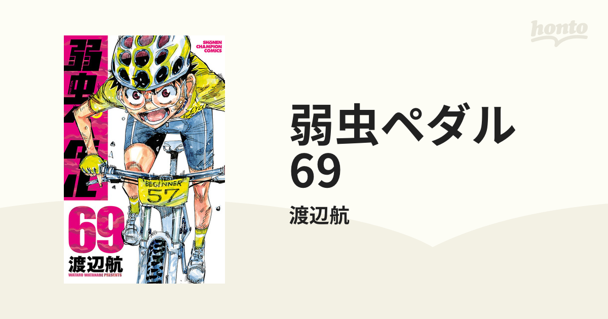 弱虫ペダル 69（漫画）の電子書籍 - 無料・試し読みも！honto電子書籍 ...