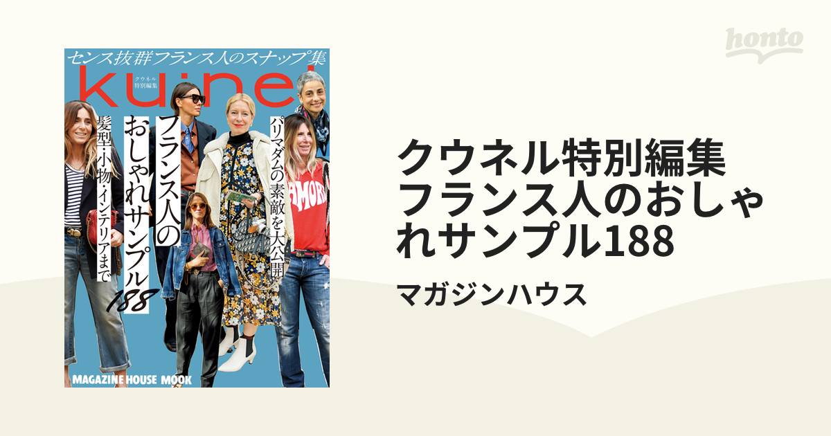 クウネル特別編集 フランス人のおしゃれサンプル188の電子書籍 - honto