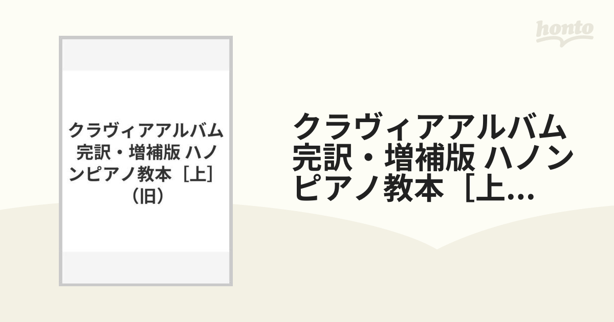 クラヴィアアルバム 完訳・増補版 ハノンピアノ教本［上］ （旧）の