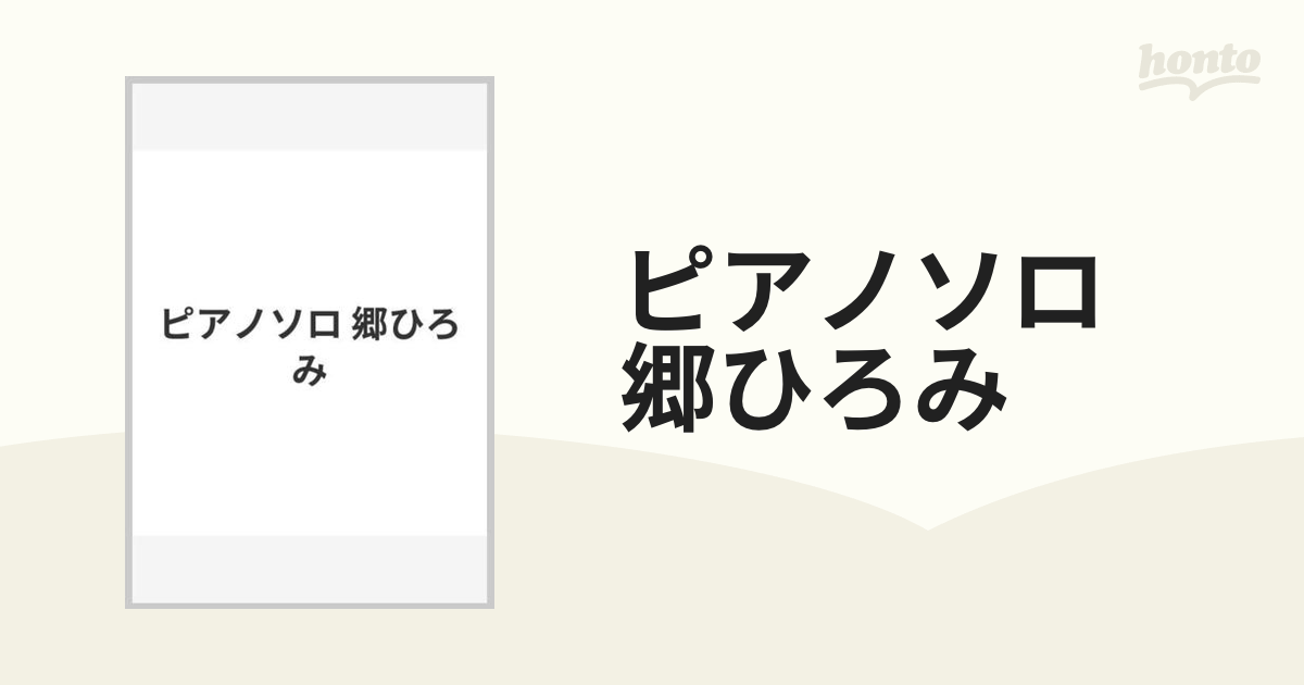 気質アップ 「郷ひろみ ピアノソロ」 ジャパニーズポップス - uryvet.fr