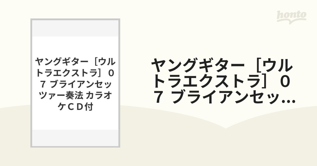 ヤングギター［ウルトラエクストラ］０７ ブライアンセッツァー奏法 カラオケＣＤ付