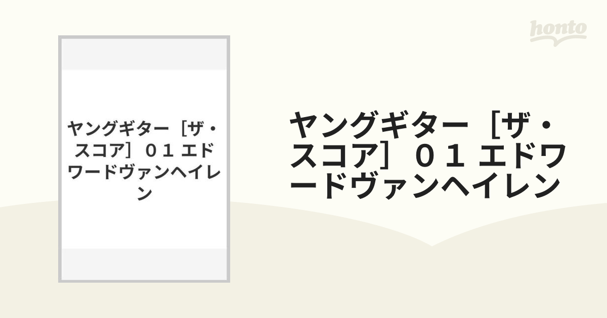 ヤングギター［ザ・スコア］０１ エドワードヴァンヘイレン