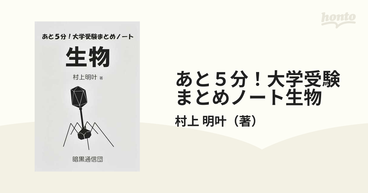 あと５分！大学受験まとめノート生物