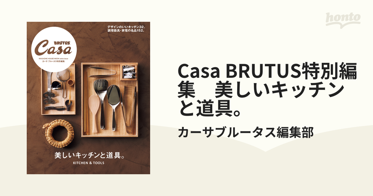 Casa BRUTUS 家をデザインするということ - 趣味