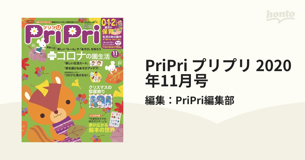 PriPri(プリプリ)2020年11月号 （保育雑誌 PriPri(プリプリ