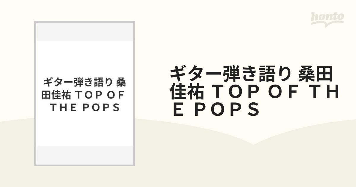 A2303 ギター弾き語り 桑田佳祐 TOP OF THE POPS - CD