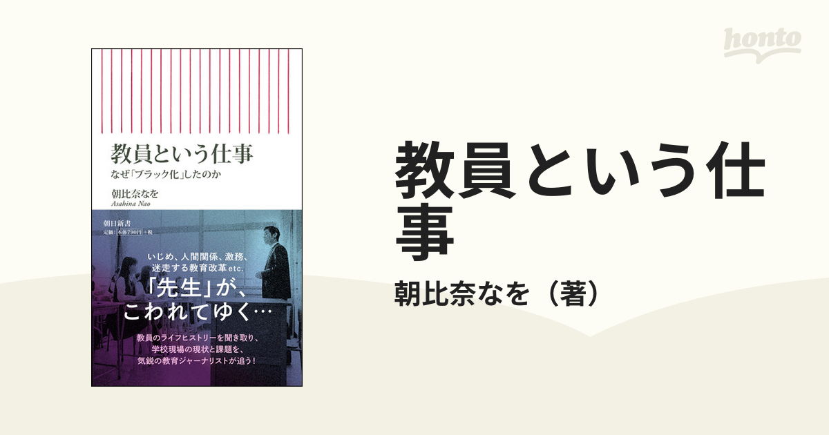 教員という仕事 なぜ「ブラック化」したのか