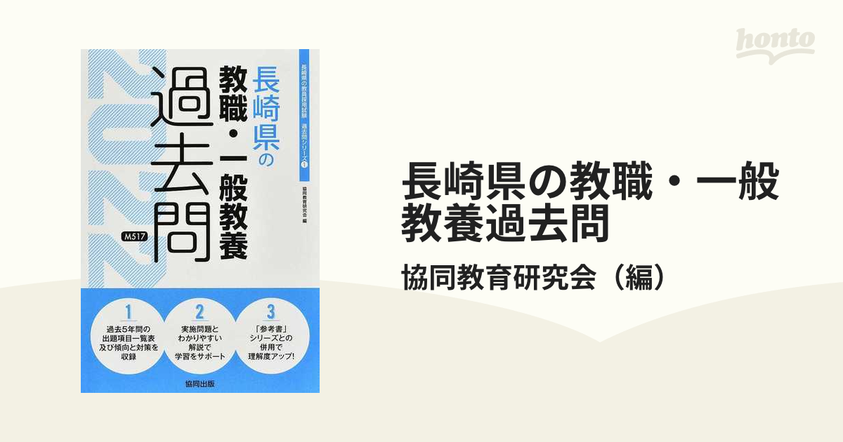 長崎県の専門教養小学校全科 ２０１２年度版/協同出版-