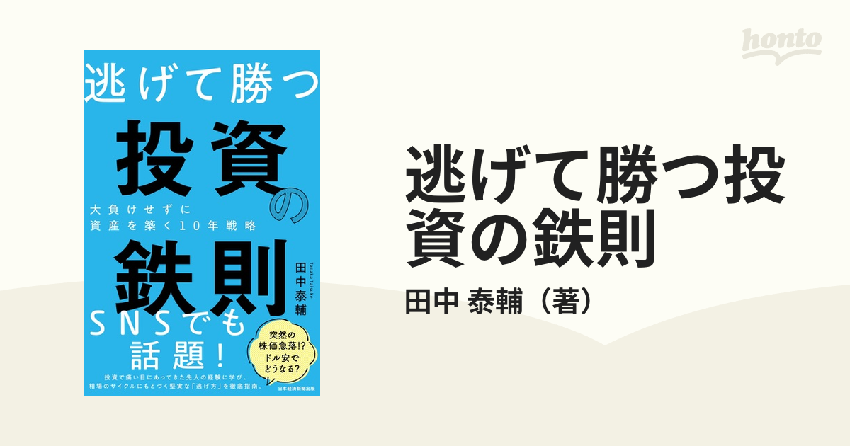 逃げて勝つ投資の鉄則 大負けせずに資産を築く１０年戦略