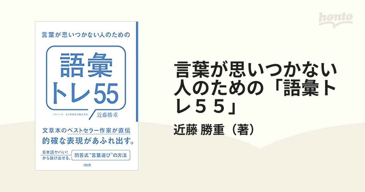 言葉が思いつかない人のための「語彙トレ５５」