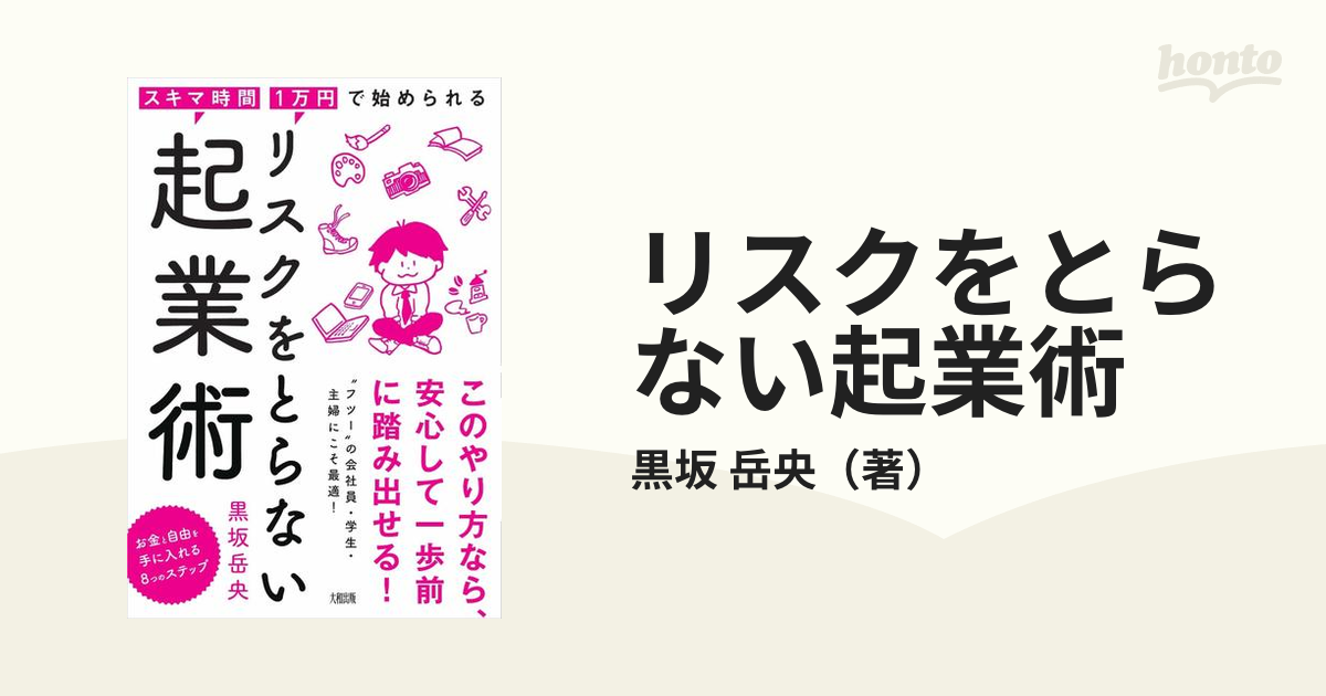 リスクをとらない起業術 スキマ時間・１万円で始められる