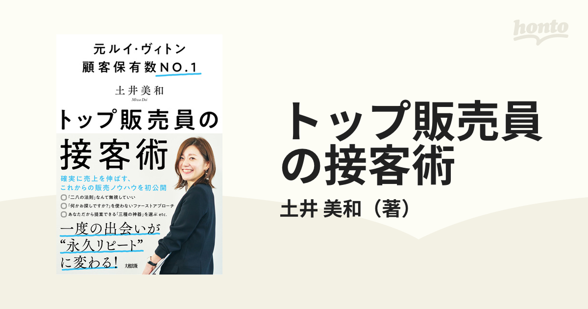 トップ販売員の接客術 元ルイ・ヴィトン顧客保有数ＮＯ．１