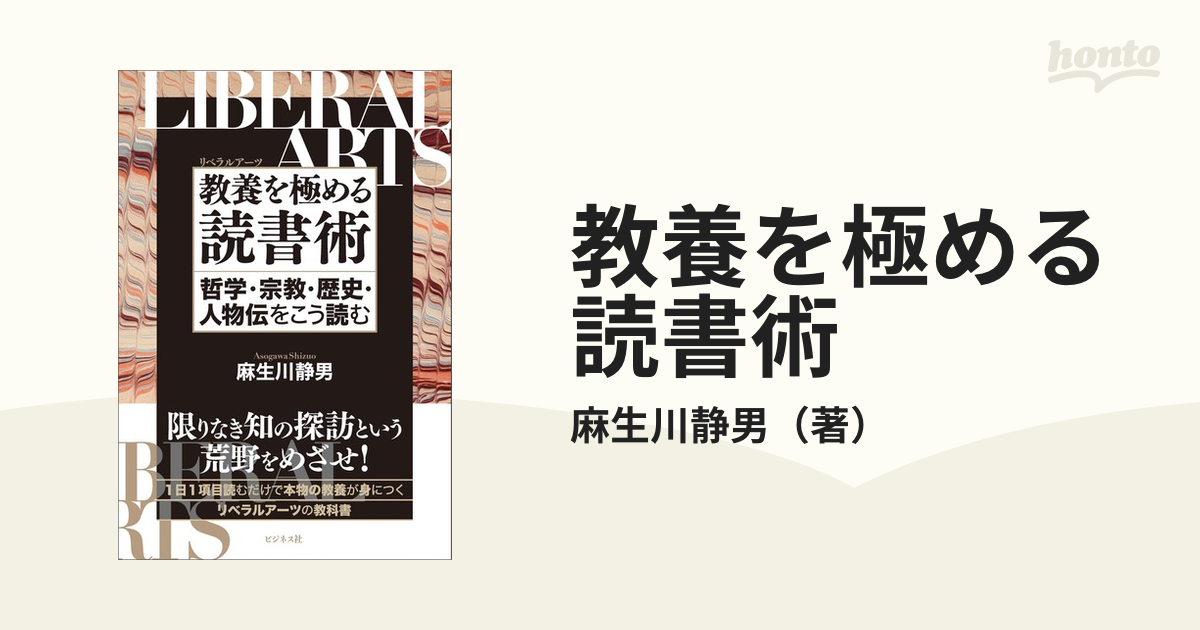 教養を極める読書術 哲学・宗教・歴史・人物伝をこう読む