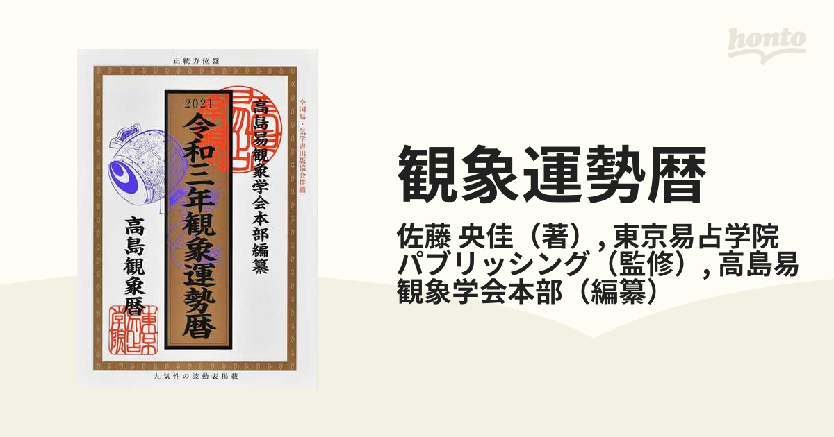 観象運勢暦 高島観象暦 令和6年／東京易占学院パブリッシング／佐藤央 ...