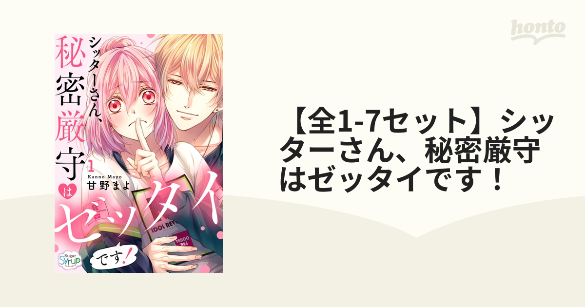 全1-7セット】シッターさん、秘密厳守はゼッタイです！ - honto