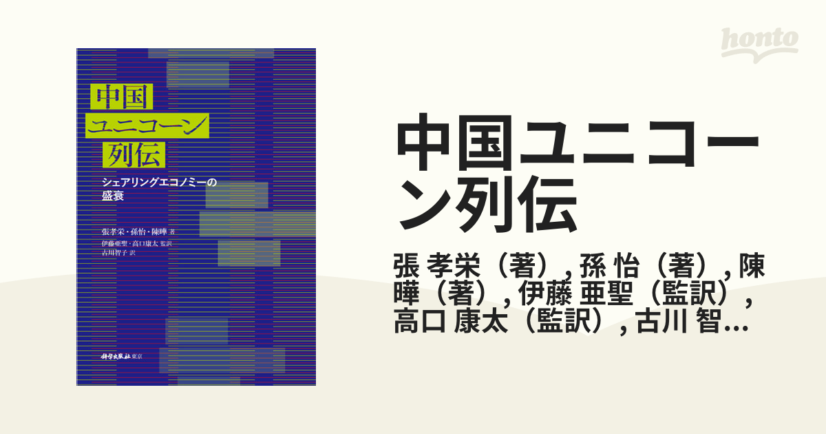 中国ユニコーン列伝 シェアリングエコノミーの盛衰の通販/張 孝栄/孫