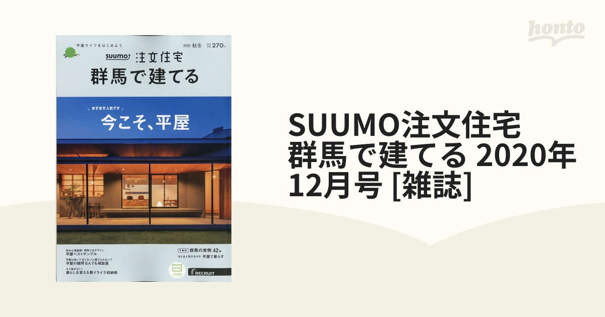 SUUMO注文住宅 群馬で建てる 2020年 12月号