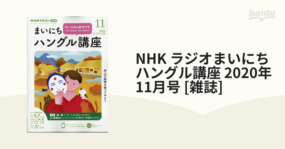 2020年　ラジオまいにちハングル講座　[雑誌]の通販　honto本の通販ストア　NHK　11月号