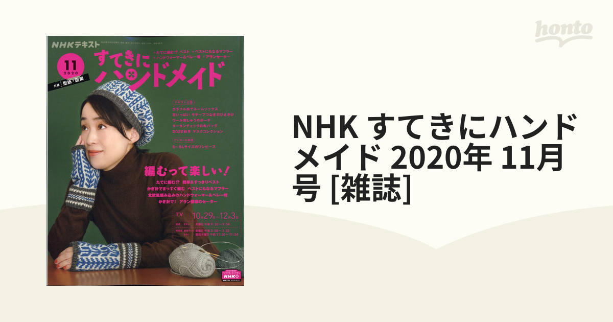 NHK すてきにハンドメイド 2020年 11月号 [雑誌]の通販 honto本の通販ストア