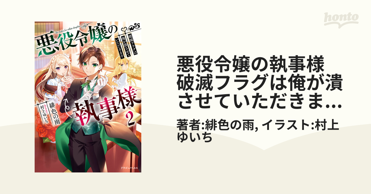 期間限定価格 悪役令嬢の執事様 破滅フラグは俺が潰させていただきます２の電子書籍 Honto電子書籍ストア