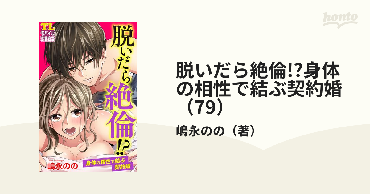 脱いだら絶倫!?身体の相性で結ぶ契約婚（79）の電子書籍 - honto電子書籍ストア