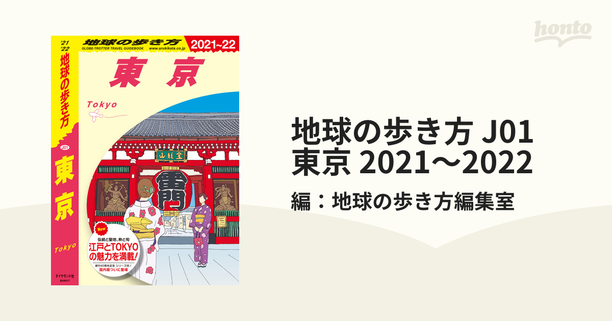 全品送料無料 J01 地球の歩き方 東京 2021～2022 ecousarecycling.com