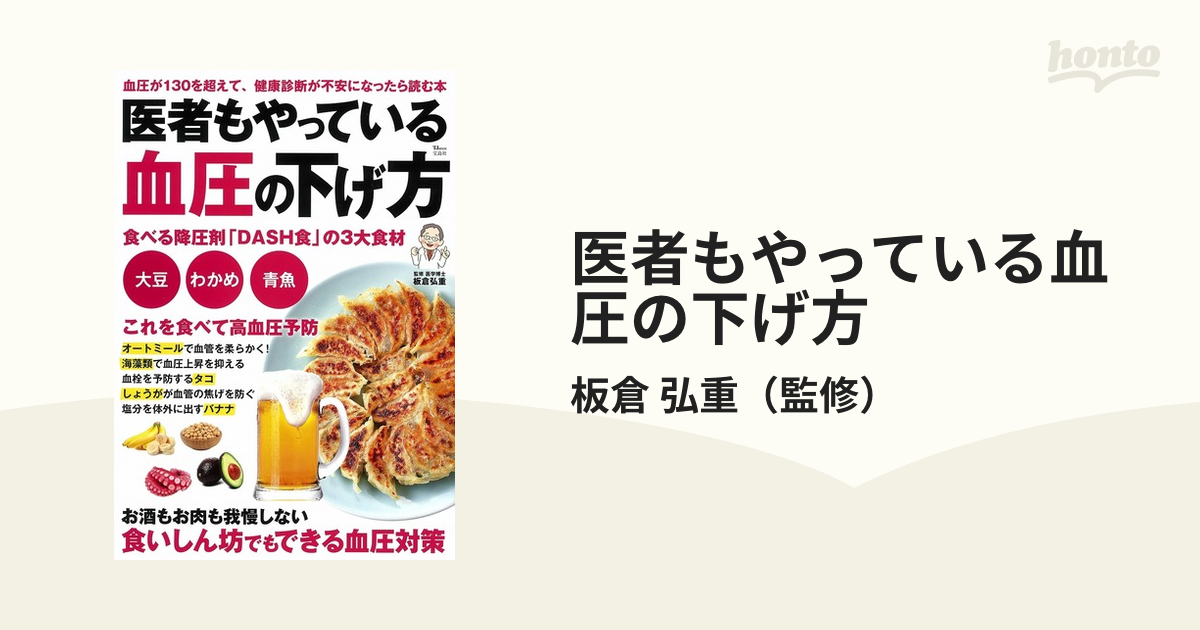 医者もやっている血圧の下げ方