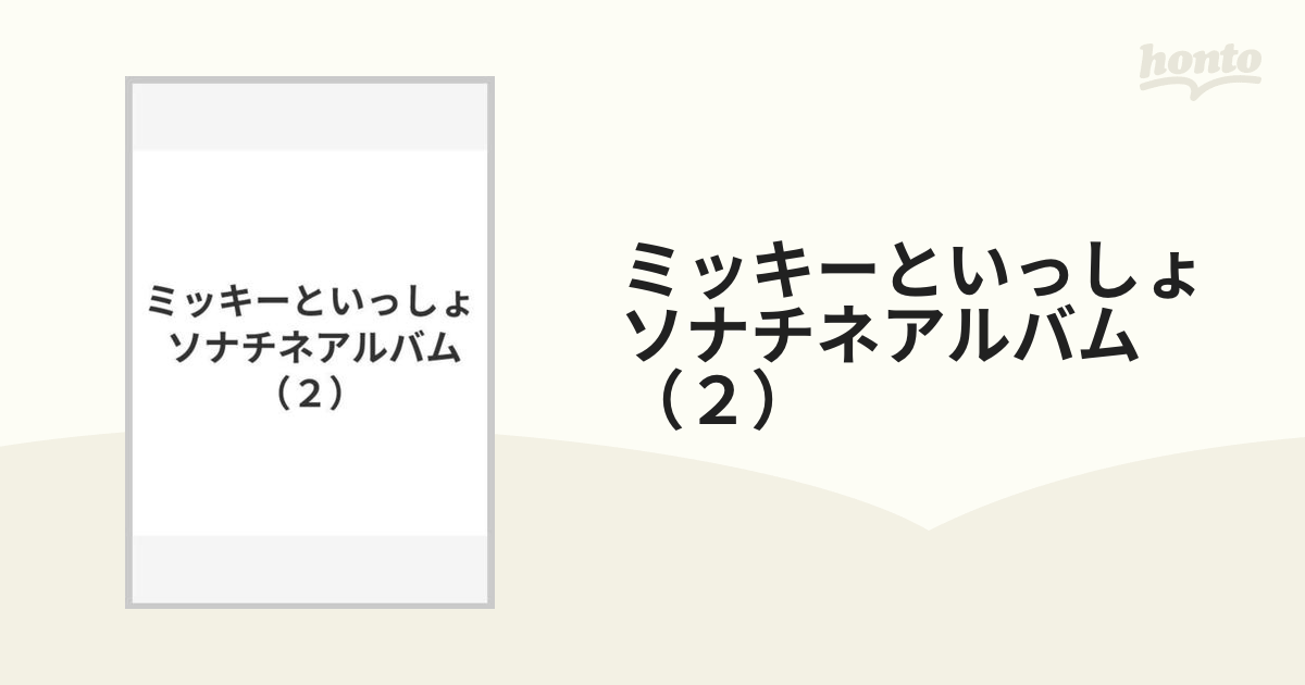 ミッキーといっしょ ソナチネアルバム（２）の通販 - 紙の本：honto本