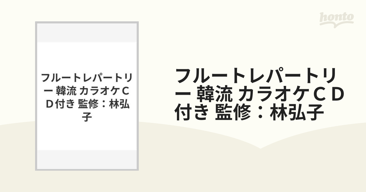 フルートレパートリー 韓流 カラオケＣＤ付き 監修：林弘子