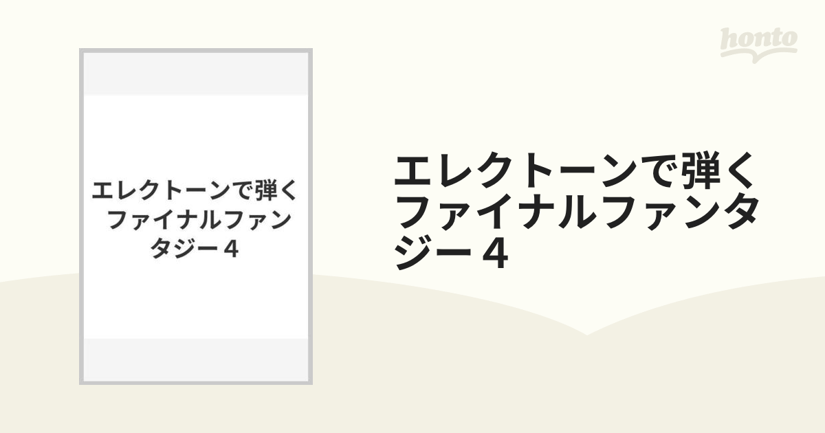 エレクトーンで弾く ファイナルファンタジー４の通販 - 紙の本：honto