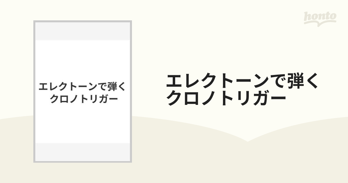 エレクトーンで弾く クロノトリガー フロッピー動作確認済 - 器材