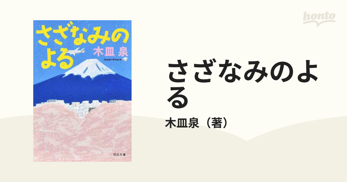 さざなみのよるの通販 木皿泉 河出文庫 紙の本 Honto本の通販ストア