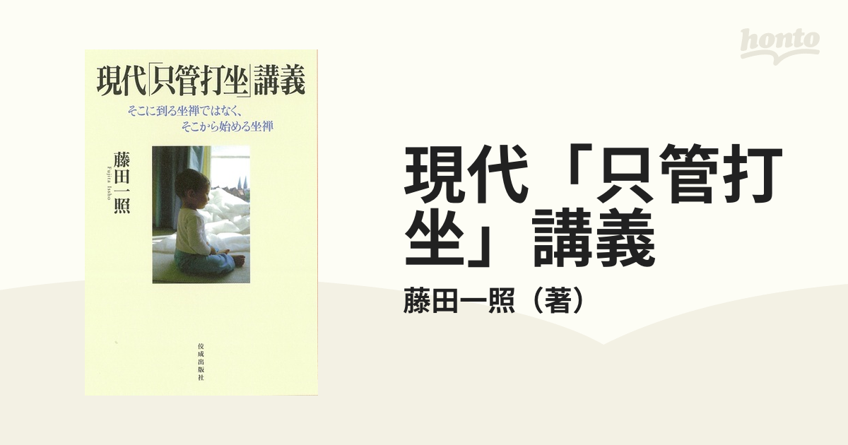 現代「只管打坐」講義 そこに到る坐禅ではなく、そこから始める坐禅の