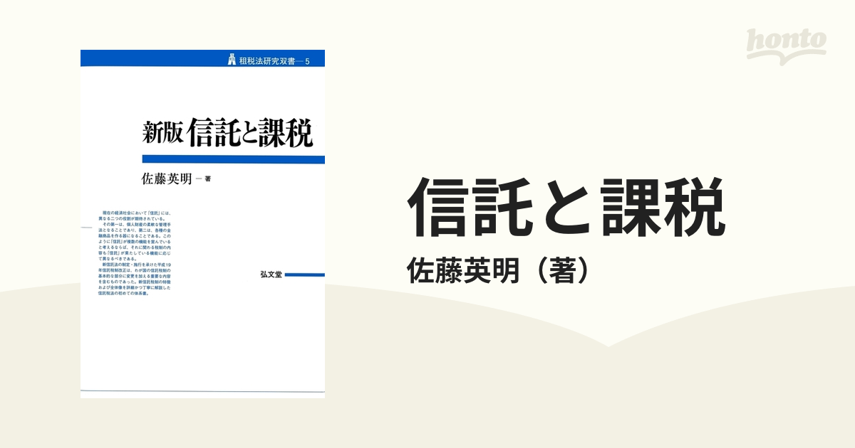 信託と課税 新版