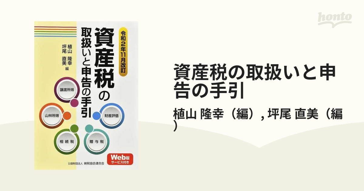 資産税の取扱いと申告の手引 譲渡所得・山林所得／相続税・贈与税