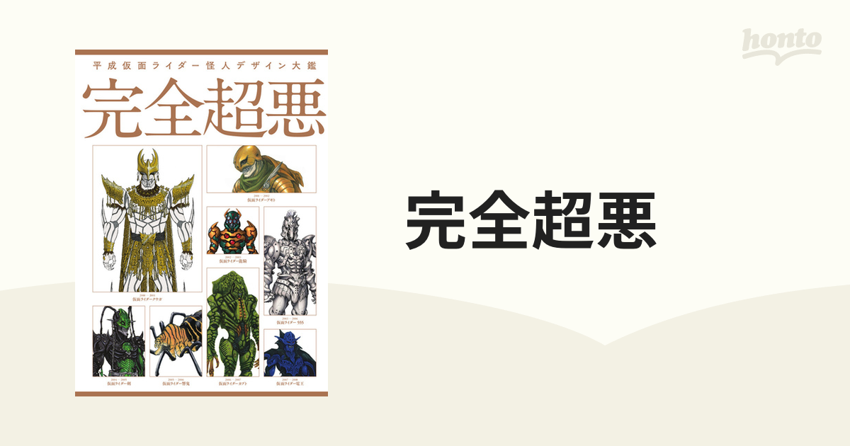 完全超悪 平成仮面ライダー怪人デザイン大鑑の通販 - 紙の本：honto本