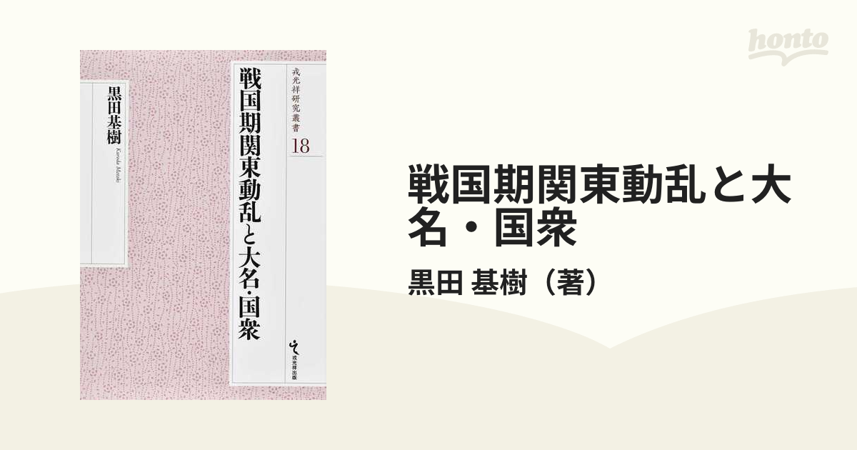 戦国期関東動乱と大名・国衆 (戎光祥研究叢書18)-