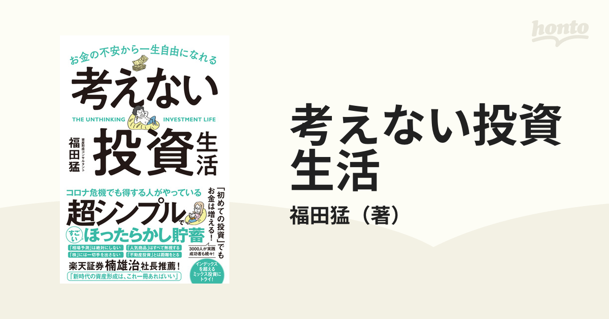 考えない投資生活 お金の不安から一生自由になれる